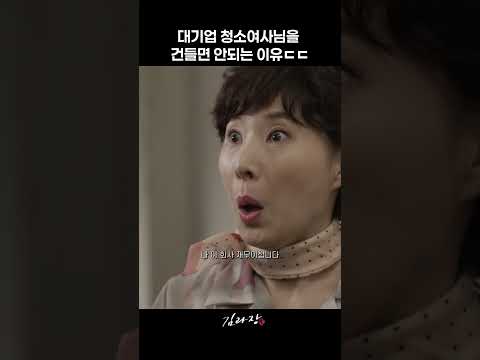 대기업 청소여사님을 건들면 안되는 이유ㄷㄷ#김과장 #남궁민#이준호#남상미#김선호#드라마 #shorts