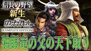【信長の野望・新生PK】独眼竜の父輝宗が天下統一を目指す！【伊達輝宗：信長包囲網超級プレイ】 #1