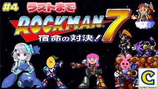 【 #ロックマン7   】#4 ラストいくぞぉぉぉぉぉぉぉぉ【 卯依れん / Vtuber  】