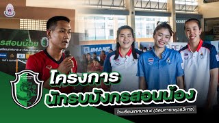 โครงการนักรบมังกรสอนน้อง ครั้งที่ 1 ณ โรงเรียนเทศบาล 4 วัดมหาธาตุวรวิหาร
