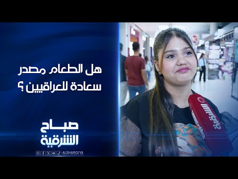 شاهد بالفيديو.. هل الطعام مصدر سعادة للعراقيين ؟ | صباح #الشرقية