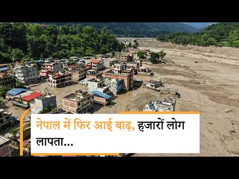 Nepal Flash Flood Alert | नेपाल में फिर बाढ़ का कहर! क्या भारत तक आएगा असर? Nepal Flash Flood Alert | नेपाल में फिर बाढ़ का कहर! क्या भारत तक आएगा असर?