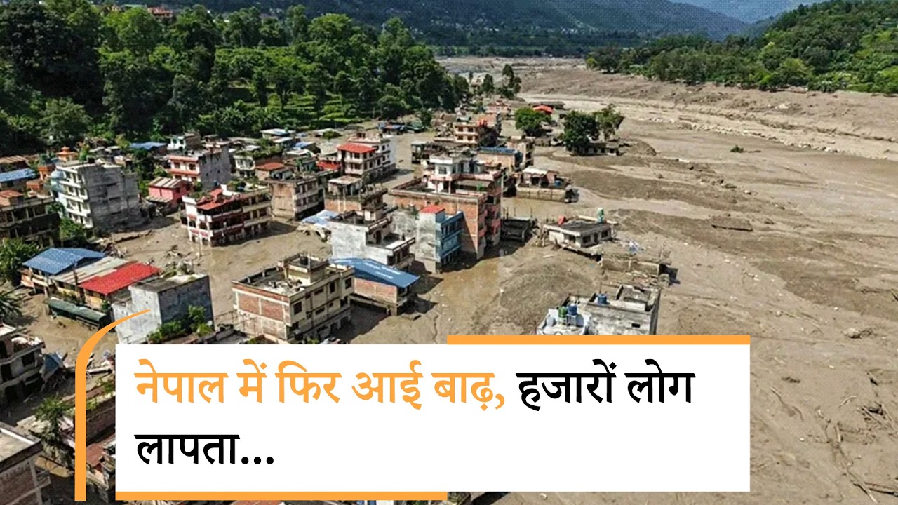 Nepal Flash Flood Alert | नेपाल में फिर बाढ़ का कहर! क्या भारत तक आएगा असर? Nepal Flash Flood Alert | नेपाल में फिर बाढ़ का कहर! क्या भारत तक आएगा असर?