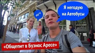 Буэнос Айрес. Аргентина. Уловки водителей Автобусов. Общепит.