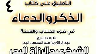 صورة 04 - التعليق على كتاب الذكر والدعاء في ضوء الكتاب والسنة   الشيخ عبد الرزاق البدر