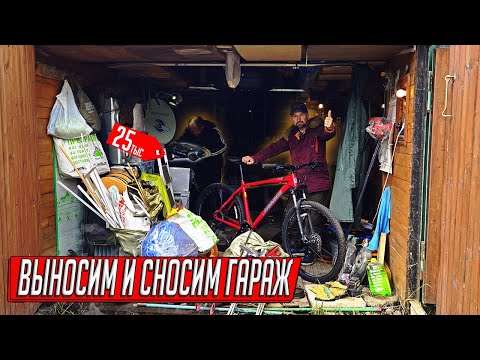 ГРАБИМ ЗАЖИТОЧНЫЙ ГАРАЖ ПОД СНОС, ДОРОГИХ НАХОДОК ПОЛНЫЙ ФУРГОН, УДАЧНО ВСКРЫЛИ И ПРОДАЛИ!
