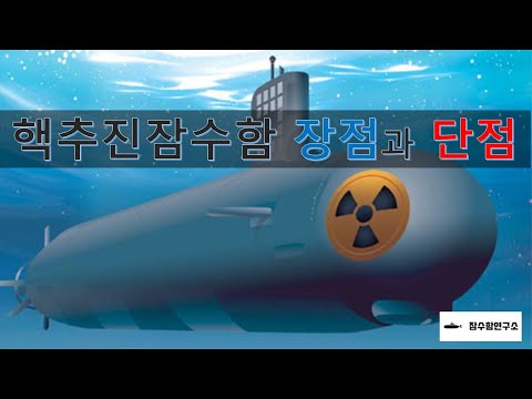 핵추진잠수함 장점과 단점