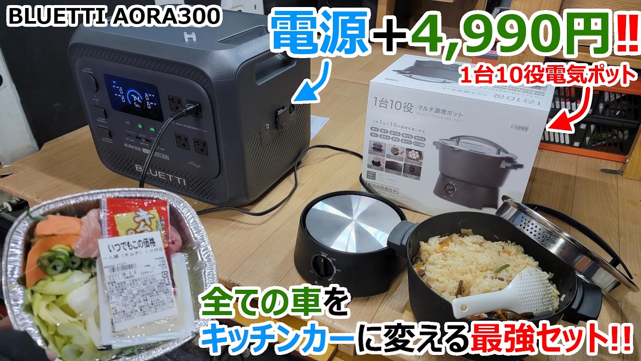 4,990円で車がキッチンカーに!?ニトリの1台10役 マルチ調理ポットを自腹実験レビュー【BLUETTI AORA300】