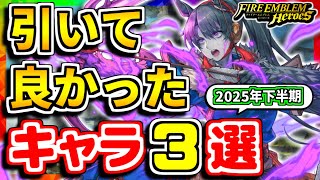 【FEH】引いて良かったキャラ３選！！2025年下半期Ver.【FEヒーローズ】