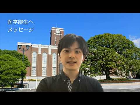 医学科 第6回（1）京都大学　九野宗大　先生　「若手研究者のひらめき」