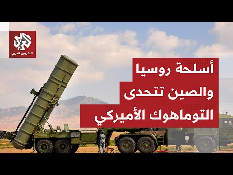 أخطر الأسلحة الروسية الصينية