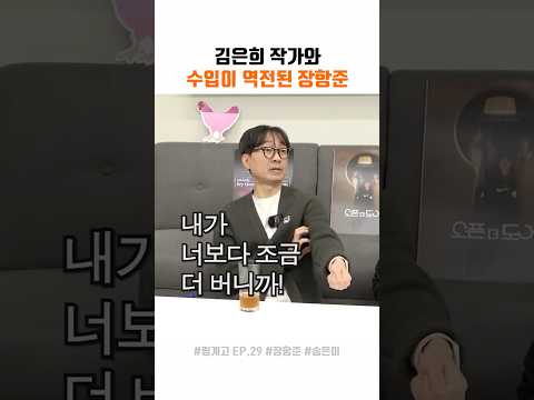 김은희와 수입 역전된 장항준
