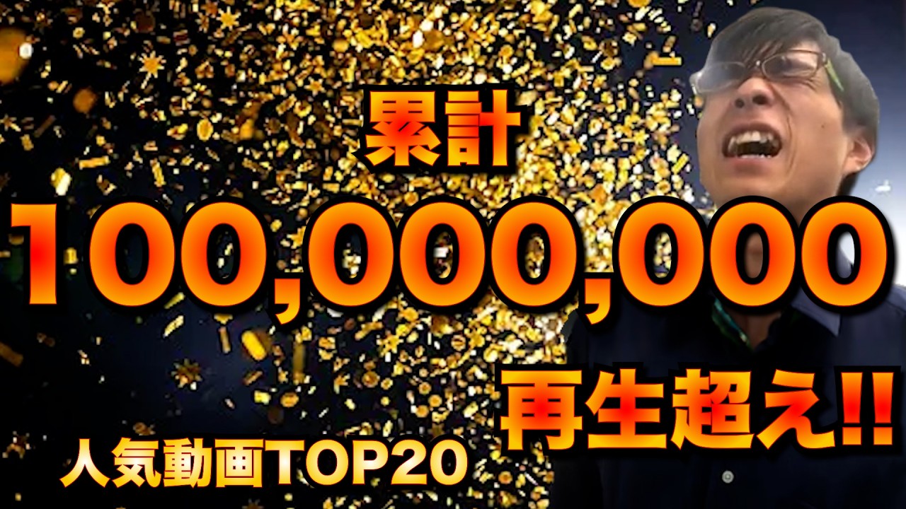 【祝20万人!】バズり散らかした動画TOP20！【計100,000,000再生】