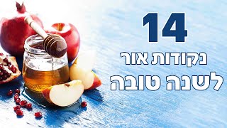 14 נקודות אור לזכות לשנה טובה ומבורכת | הרב יחזקאל צמח שליט"א