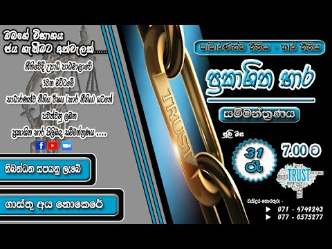 සාධාරණත්ව නීතිය (භාර) - ප්‍රකාශිත භාර සම්මන්ත්‍රණය