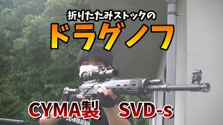 【サバゲー】CYMA製SVD-sの装備紹介動画