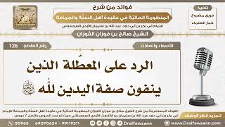 126 - الرد على المعطّلة الذين ينفون صفة اليدين لله تعالى - الشيخ صالح الفوزان image