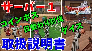 [ドラクエ10実況]サーバー１って何が行われてる？人が集まる場所での遊び方[DQX]