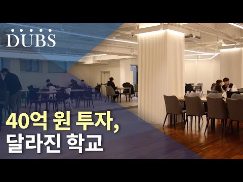 40억 원 투자, 달라진 학교