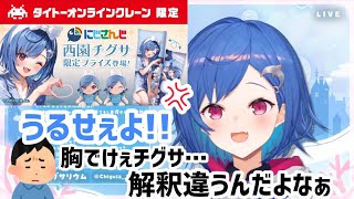 🎊祝🎊コラボグッズ発表!!【西園チグサ/にじさんじ切り抜き】