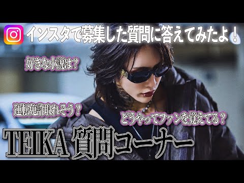 【TEIKA】インスタで募集した質問に答えます！