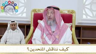 1063 - كيف نناقش الملحدين؟ - عثمان الخميس