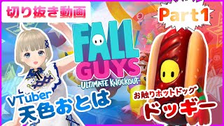 【Fallguys】天色おとは＆お触りホットドッグのドッギー切り抜きPart1【フォールガイズ】