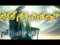 hazrat adam ka waqia|Islamic story|Islamic waqiyat