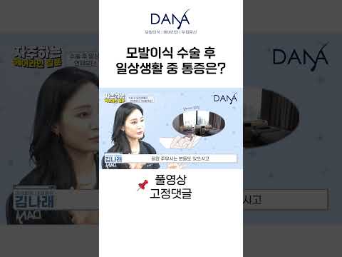 모발이식 후 일상생활 통증 ｜모발이식｜헤어라인교정｜두피문신｜다나성형외과(DANA) #shorts