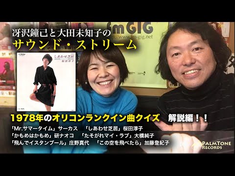 Talking about the 1978 Record Award winning song! ~Saezawa Kaneki and Ota Michiko's Sound Stream ...