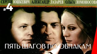Пять шагов по облакам, 4 серия (2009)