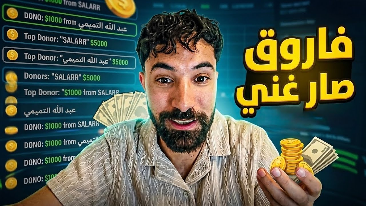 فاروق صار مليونير بمال الدعم الذي وصله
