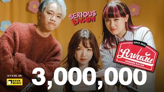 แฟนฉัน (Love Ads) - SERIOUS BACON [Official MV]