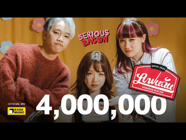 แฟนฉัน (Love Ads) - SERIOUS BACON