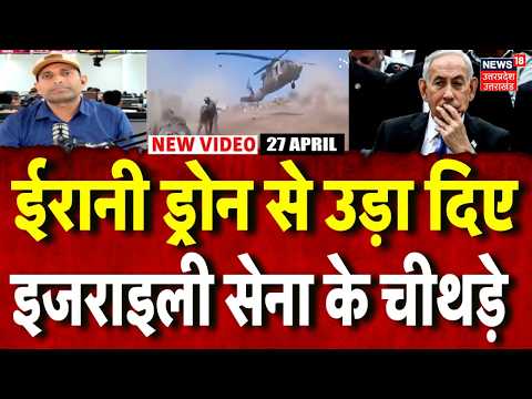 Iran America War Update: ईरान के ड्रोन से हमला, कई इजराइली सैनिक मरे Hezbollah |Trump |Mayank Mishra