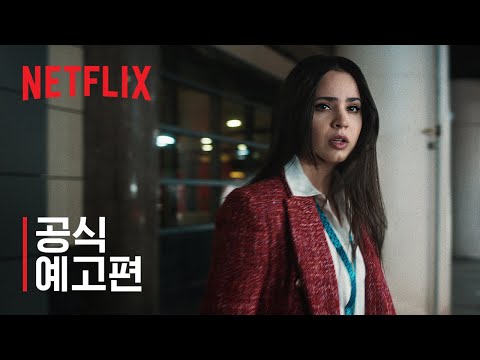 캐리온 | 공식 예고편 | 넷플릭스
