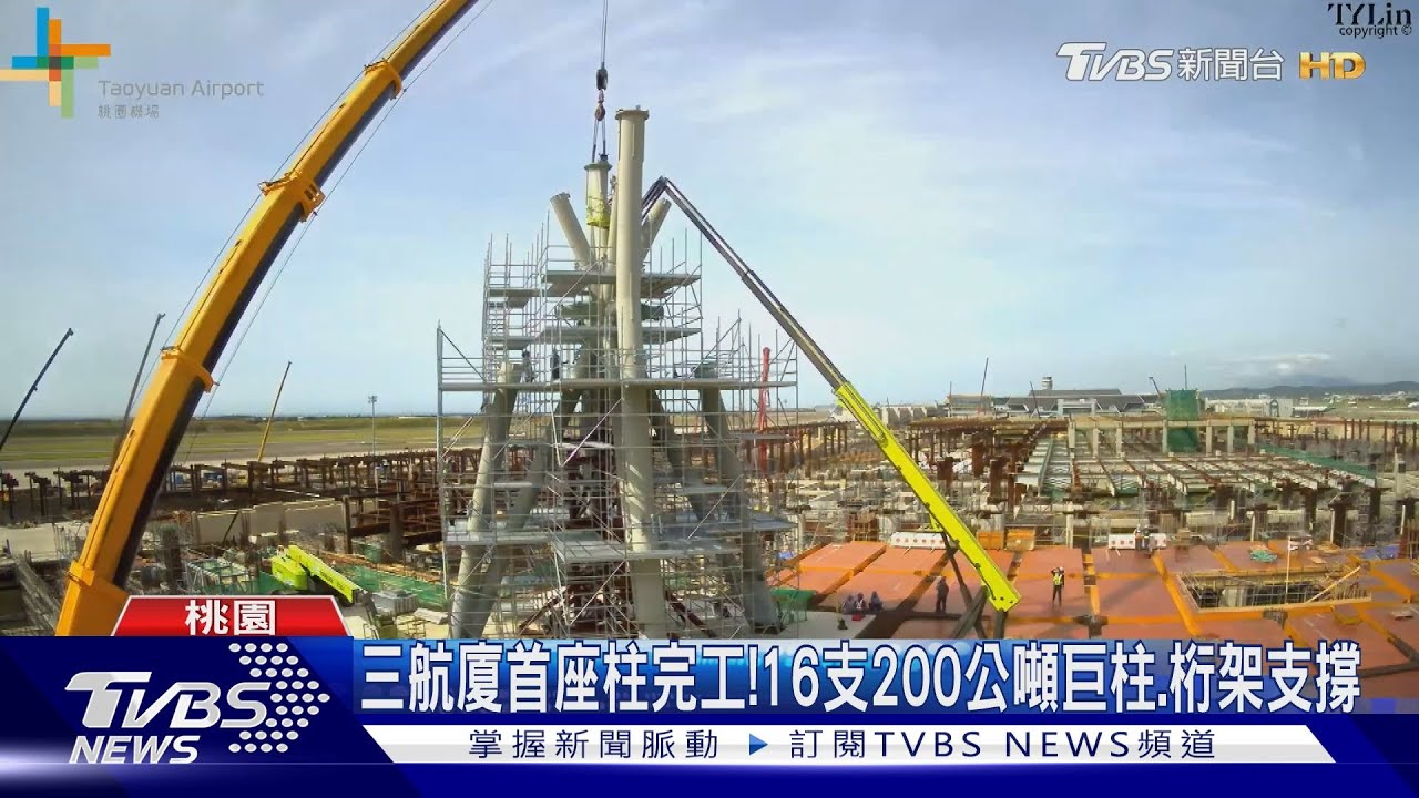 三航廈首座柱完工! 16支200公噸巨柱、桁架支撐
