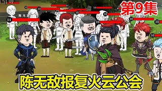 【赏金猎人】EP.9：陈无敌拍卖大量青铜装备，还获得无罪药水，报复火云公会！【陈无敌】