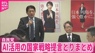 【自民党】デジタル社会推進本部  AI活用した国家戦略の提言とりまとめ