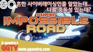지름길로 질러가는 재미가 쏠쏠해 '슈퍼 임파서블 로드', 'SUPER IMPOSSIBLE ROAD' gameplayㅣG곤드래의 GGTV