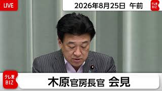 木原官房長官 定例会見【2026年8月25日午前】