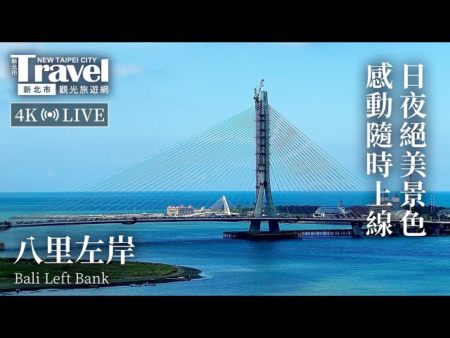 八里左岸即時影像 Bali Left Bank Live Camera | 新北觀光即時影像