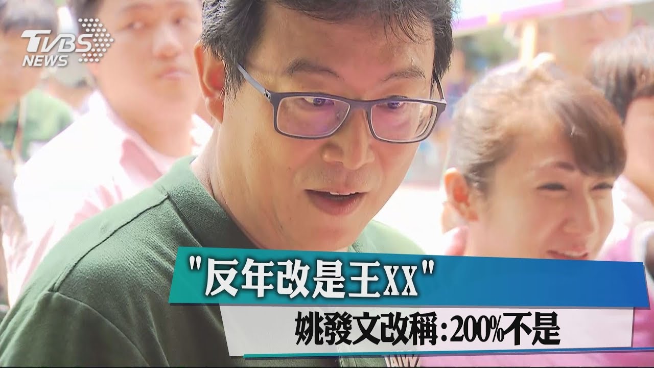 「反年改是王XX」 姚發文改稱:200%不是