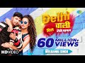 Neelkamal Singh New Song 2021 Delhi Wali Dil Leke दिल्ली वाली दिल ले�