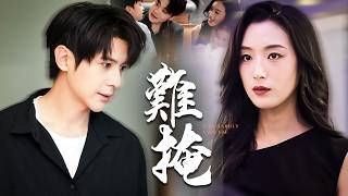 那個為她為家庭放棄天賦，被看不起的男人覺醒了！【難掩】