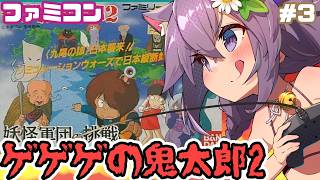 【ファミコン】ゲゲゲの鬼太郎2 妖怪軍団の挑戦 実況プレイ配信3【レトロゲーム/vtuber】