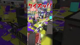 【splatoon3】なんで録画したのか分からないキャプチャもある一般インクリング　#shorts