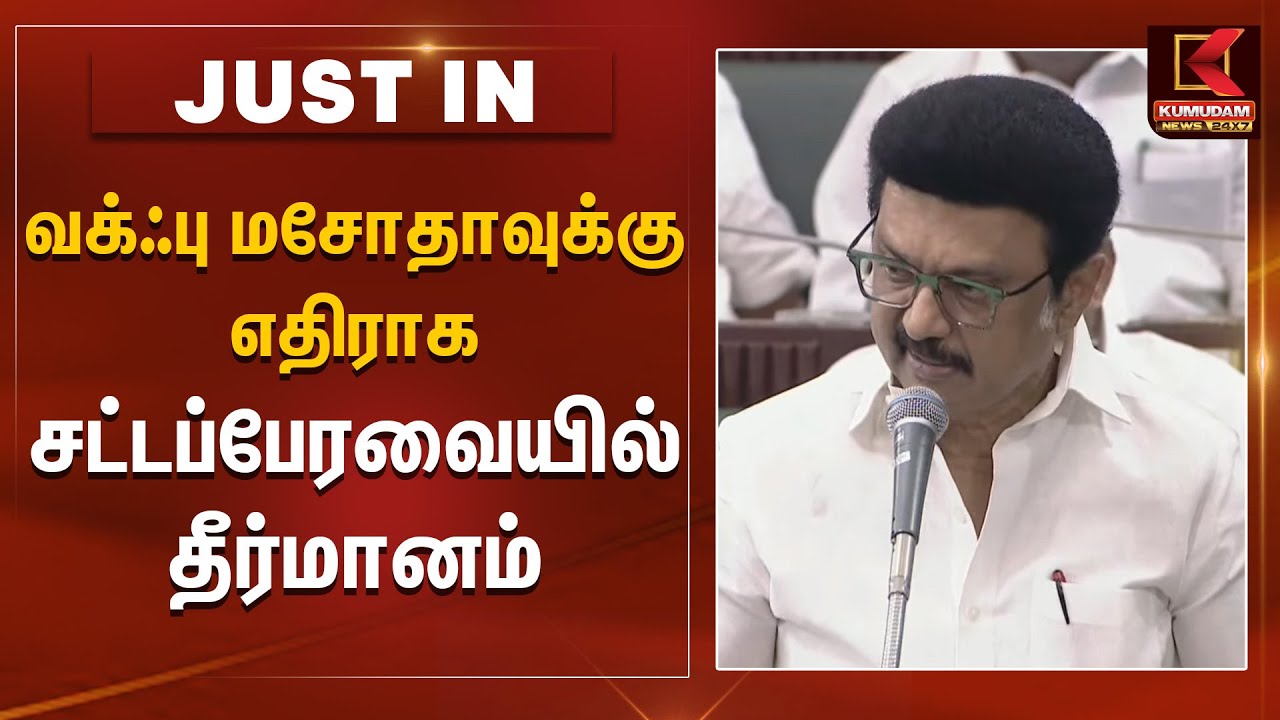 வக்ஃபு சட்டத்திருத்த மசோதாவை நாம் கடுமையாக எதிர்க்க வேண்டும்- முதலமைச்சர் | CM MK Stalin | WAQF Bill