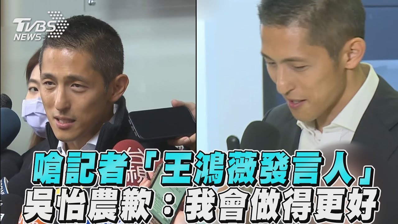 道歉了！昨嗆記者「王鴻薇發言人」　吳怡農今主動致歉