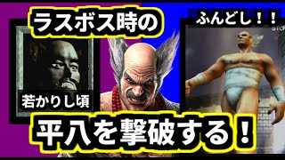 ラスボスだった時の三島平八を撃破する！！レトロ格ゲーラスボスチャレンジ　（ゆっくり実況）初代鉄拳、鉄拳４